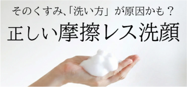 正しい摩擦レス洗顔