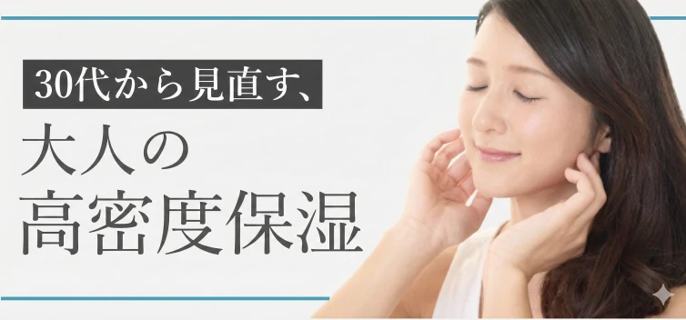 大人の高密度保湿