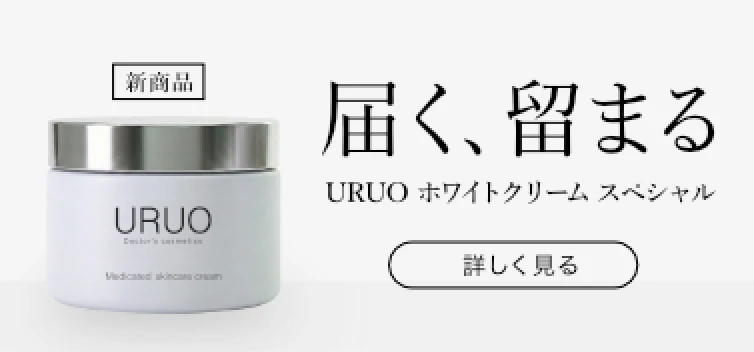 新商品 URUOホワイトクリームスペシャル